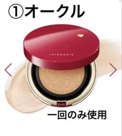 INTEGRATE　クッションファンデーション　①オークル