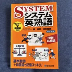 システム英熟語