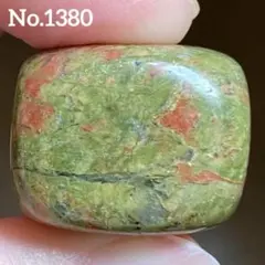 【No.1380】ユナカイト　タンブル　握り石　天然石　パワーストーン