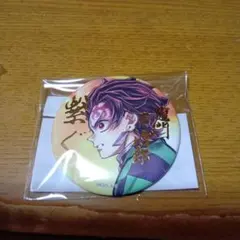 鬼滅　繋ぐ　WEBくじ　E賞　缶バッジ　炭治郎