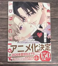 パーフェクトアディクション(4)/美山薫子