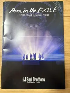 Born in the EXILE 三代目JSoulBrothersパンフレット