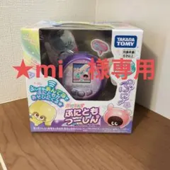 【mi 様専用】新品未開封★タカラトミー　ぷにともつーしん　紫