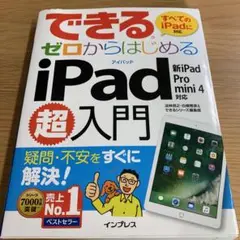 できるゼロからはじめるiPad超入門 疑問・不安をすぐに解決!