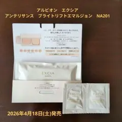 アルビオン　エクシア　アンテリサンス　ブライト　リフトエマルジョン　NA201