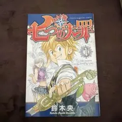 七つの大罪(1)