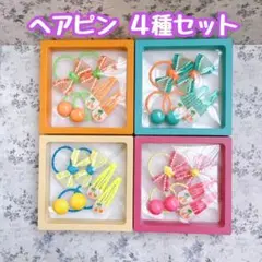ヘアピン♡4種セット ヘアアクセ パッチンどめ ヘアゴム リボン 髪飾り キッズ