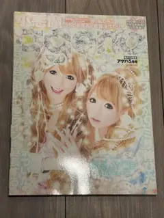 【平成】女性ファッション誌 小悪魔ageha アゲハ 2010年5月号