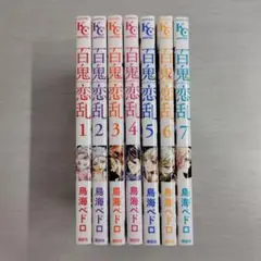 百鬼恋乱 全7巻セット〔R7 6/18〕