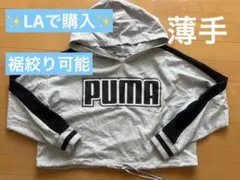 ✨美品薄手生地✨ウエスト調整可能PUMA クロップドパーカー