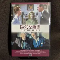 【コメディ】『陽気な幽霊』デヴィッド・リーン(DVD)【セル版】