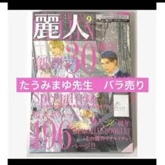 BL 麗人 2025年9月号　たうみまゆ　彼氏が欲しかった 12 バラ売り