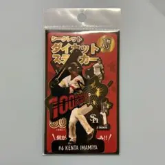 今宮健太 シークレットダイカットステッカー