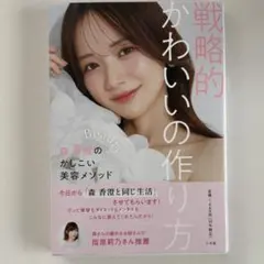【新品未使用】戦略的かわいいの作り方 森香澄のかしこい美容メソッド