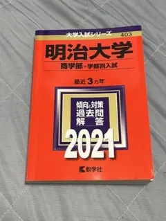 明治大学 商学部 2021年度