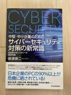 【裁断済】サイバーセキュリティ対策の新常識