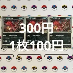 No.717 イベルタル 1枚〜バラ売り可（在庫3枚）