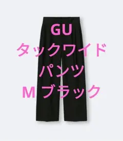 GU タックワイドパンツ M ブラック 定番 シンプル 美脚パンツ 美品