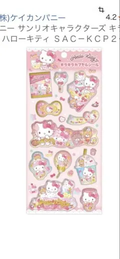 キラキラカプセルシール キティー4月24日までの限定価格