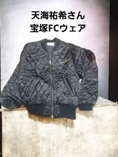 天海祐希さんFC限定キルティングブルゾン　202511182400