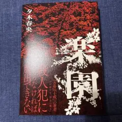 希少サイン本】快楽図書館 澁澤龍彦 - メルカリ