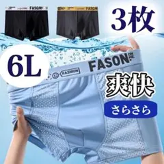 6L メンズ ボクサーパンツ 3枚セット ブルー 青 ブラック 黒 グレー