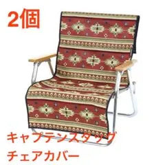 新品 キャプテンスタッグ CAPTAIN STAG チェアカバー キャンプ 椅子のサムネイル