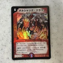 2026年最新】ボルシャックドラゴン 初期の人気アイテム - メルカリ