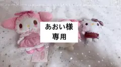 マイメロディ ぬいぐるみ セット 専用