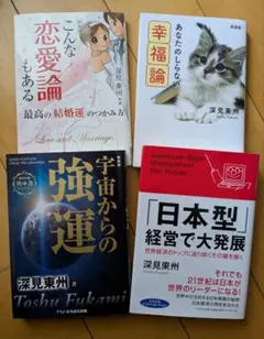 深見東州 菱研書籍 4冊 - メルカリ