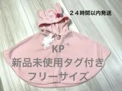 ニットプランナーKP ポンチョ　新品　マント　ケープ