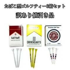 ゴルフティー　たばこ型ゴルフティー3箱セット 訳あり値引き品　新品未使用品