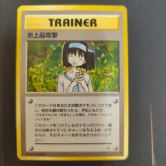 ポケモンカード お上品攻撃 トレーナーカードのサムネイル