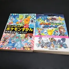 ポケットモンスター 公式ガイドブック 2冊セット