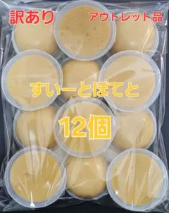 数量限定特価品【アウトレット品】訳あり すいーとぽてと 　プリン スイートポテトのサムネイル