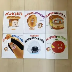【最終価格】パンどろぼう絵本6冊セット美品