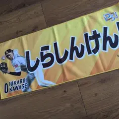 川瀬翔 応援タオル ソフトバンクホークス