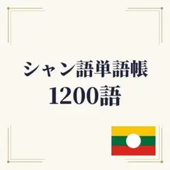 シャン語単語帳 初心者〜中級 1200単語｜A4プリント教材