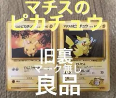 【ポケカ】旧裏　マチスのピカチュウ ポケモンジム第2弾 クチバシティジム マチス