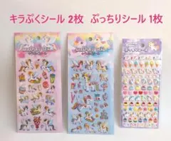 3枚セット キラぷくシール 2枚 ぷっちりシール 1枚