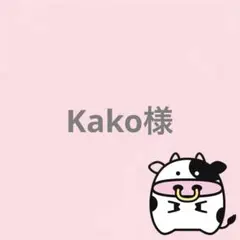 Kako様 リクエスト 2点 まとめ商品