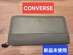 新品 CONVERSE コンバース 長財布 カーキ 高級感 牛革素材 値段交渉⭕
