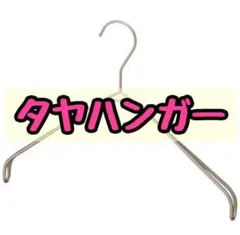 タヤハンガー　1本