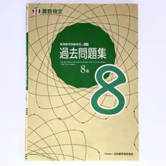 実用数学技能検定過去問題集8級 : 算数検定 2021