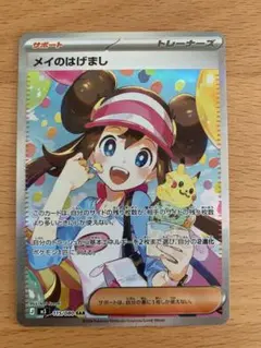 超美品 メイのはげまし SAR