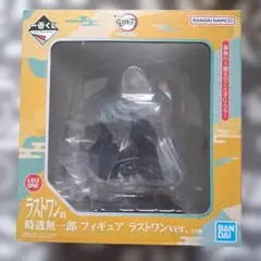 一番くじ 鬼滅の刃 ～いざ刀鍛冶の里へ～ ラストワン賞 時透無一郎 フィギュア