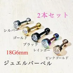 18G6mm 2本セット ジュエル ストーン付 ストレートバーベル 軟骨ピアス