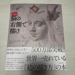脳の右側で描け