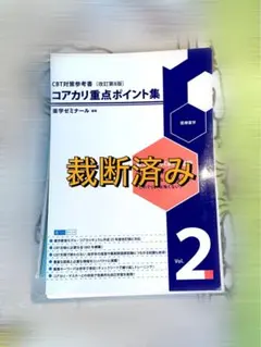 2026年最新】コアカリ重点ポイント集の人気アイテム - メルカリ