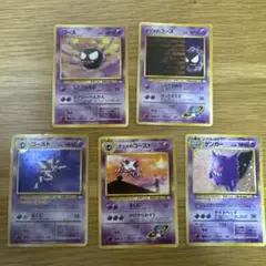 た*し様 ポケモンカード ゴース・ゴースト・ゲンガー５枚セット 旧裏
